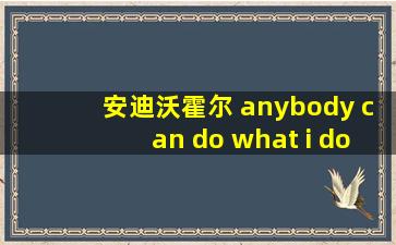 安迪沃霍尔 anybody can do what i do